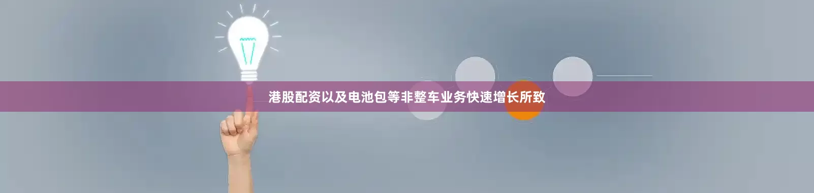 港股配资以及电池包等非整车业务快速增长所致