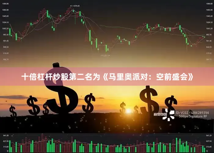 十倍杠杆炒股第二名为《马里奥派对：空前盛会》