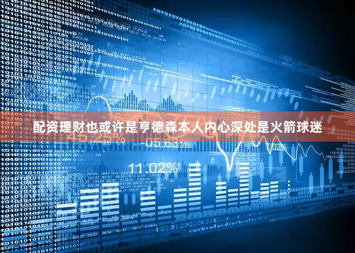 配资理财也或许是亨德森本人内心深处是火箭球迷
